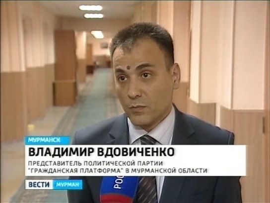 Представитель политической партии "Гражданская платформа" в Мурманской области Владимир Вдовиченко