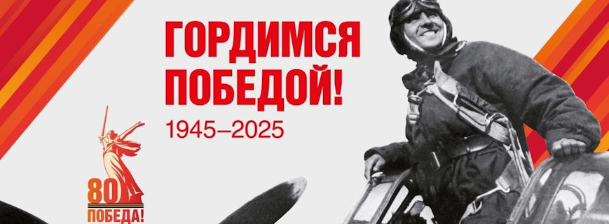 С днём Победы!